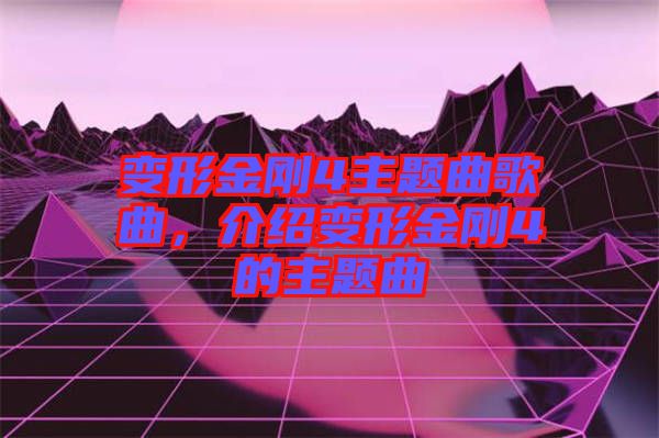 變形金剛4主題曲歌曲，介紹變形金剛4的主題曲