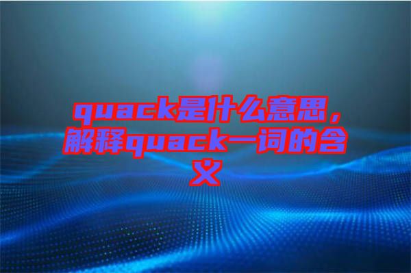 quack是什么意思，解釋quack一詞的含義