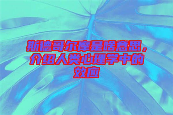 斯德哥爾摩是啥意思，介紹人類心理學(xué)中的效應(yīng)