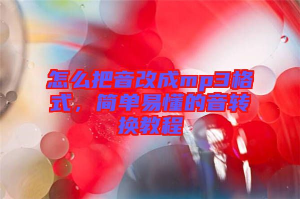 怎么把音改成mp3格式，簡單易懂的音轉(zhuǎn)換教程