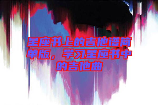 星座書上的吉他譜簡(jiǎn)單版，學(xué)習(xí)星座書中的吉他曲