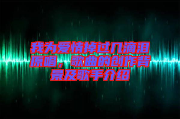 我為愛情掉過幾滴淚原唱，歌曲的創(chuàng)作背景及歌手介紹