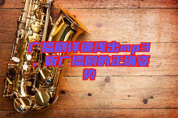 廣播劇詳細(xì)淺出mp3，聽廣播劇的正確姿勢