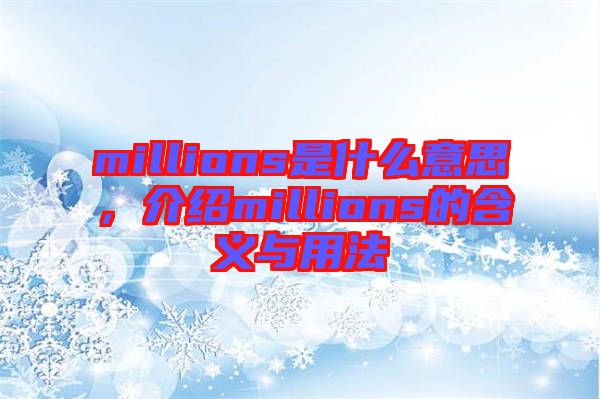 millions是什么意思，介紹millions的含義與用法