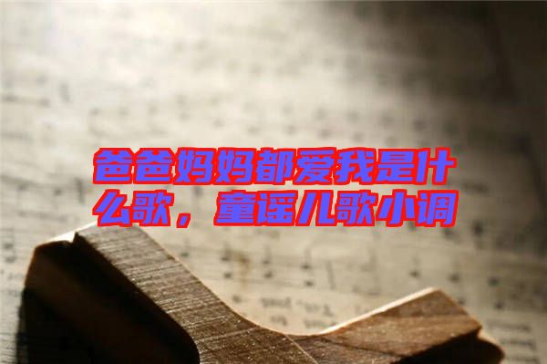 爸爸媽媽都愛我是什么歌，童謠兒歌小調(diào)