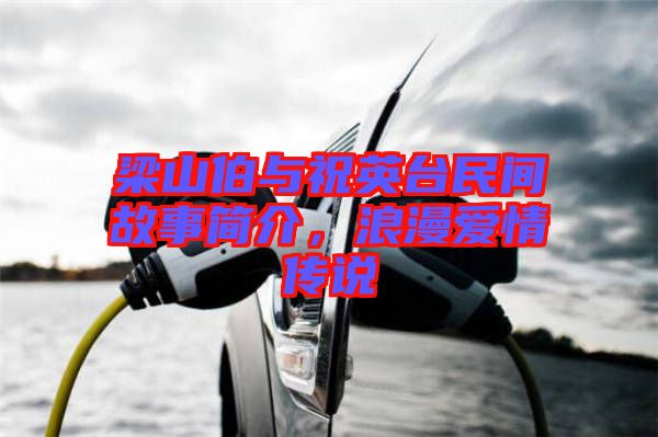 梁山伯與祝英臺(tái)民間故事簡(jiǎn)介，浪漫愛情傳說