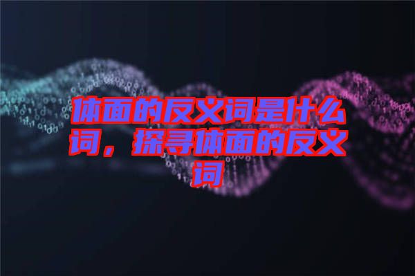 體面的反義詞是什么詞，探尋體面的反義詞