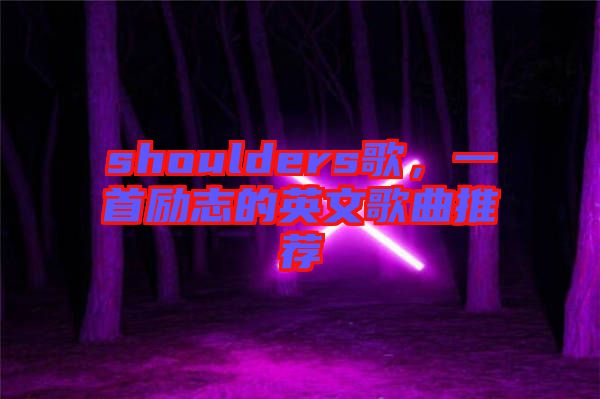 shoulders歌，一首勵(lì)志的英文歌曲推薦