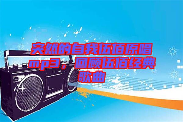 突然的自我伍佰原唱mp3，回顧伍佰經(jīng)典歌曲