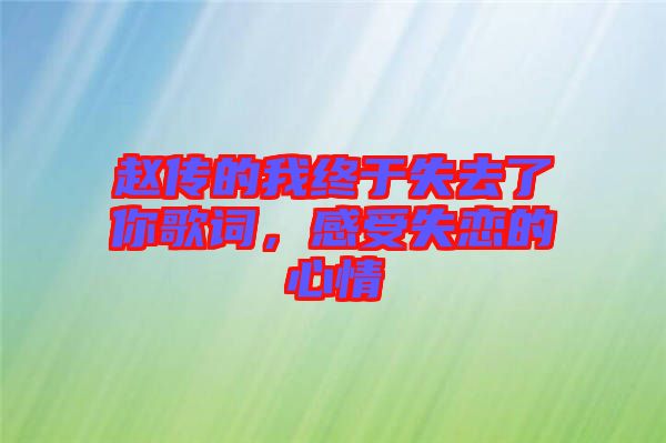 趙傳的我終于失去了你歌詞，感受失戀的心情