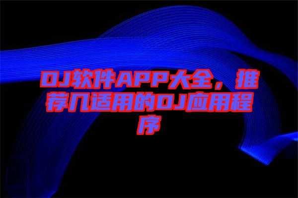 DJ軟件APP大全，推薦幾適用的DJ應(yīng)用程序