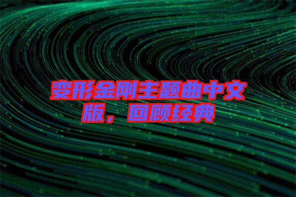 變形金剛主題曲中文版，回顧經(jīng)典