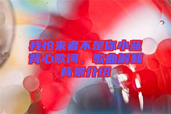 我怕來者不是你小藍(lán)背心歌詞，歌曲解和背景介紹