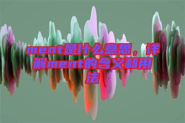 ment是什么意思，詳解ment的含義和用法