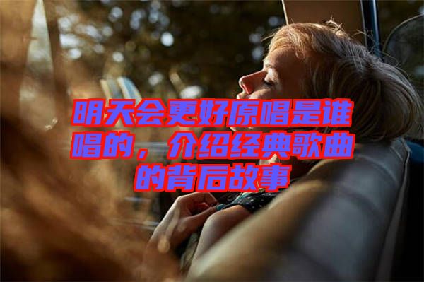 明天會更好原唱是誰唱的，介紹經(jīng)典歌曲的背后故事