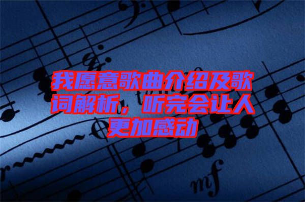 我愿意歌曲介紹及歌詞解析，聽完會讓人更加感動