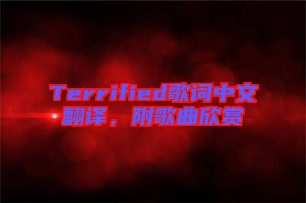 Terrified歌詞中文翻譯，附歌曲欣賞