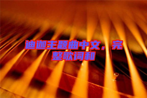 迪迦主題曲中文，完整歌詞和