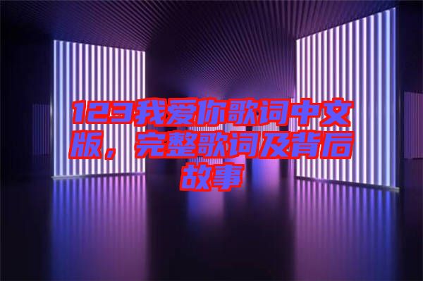 123我愛你歌詞中文版，完整歌詞及背后故事