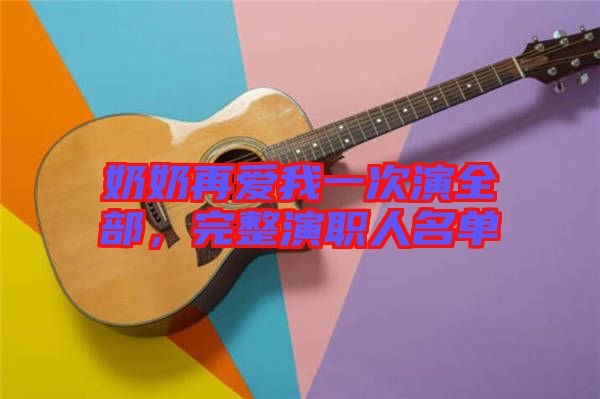 奶奶再愛我一次演全部，完整演職人名單