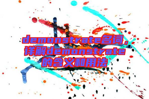 demonstrate名詞，詳解demonstrate的含義和用法