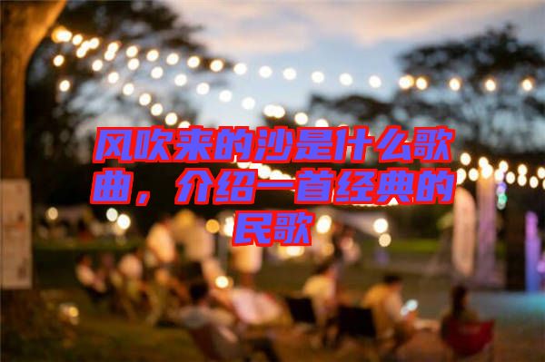 風(fēng)吹來的沙是什么歌曲，介紹一首經(jīng)典的民歌