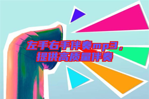 左手右手伴奏mp3，提供高質(zhì)量伴奏