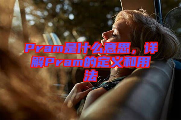 Pram是什么意思，詳解Pram的定義和用法