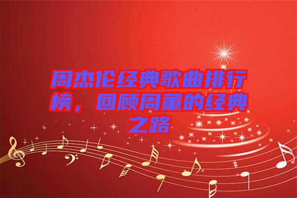 周杰倫經(jīng)典歌曲排行榜，回顧周董的經(jīng)典之路