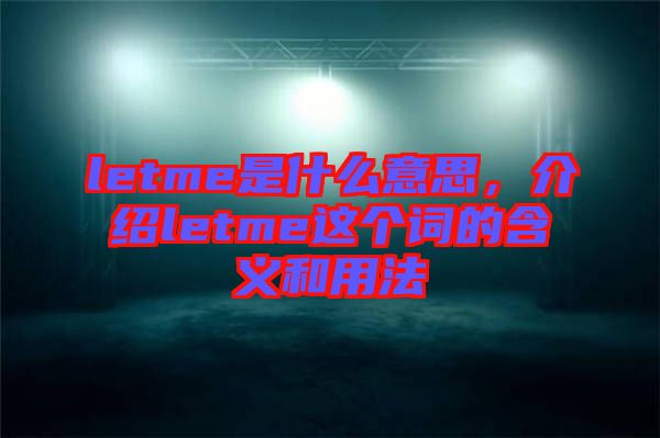 letme是什么意思，介紹letme這個(gè)詞的含義和用法