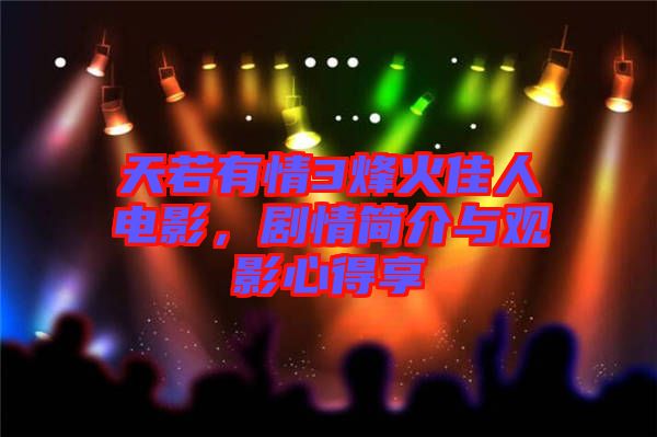 天若有情3烽火佳人電影，劇情簡介與觀影心得享