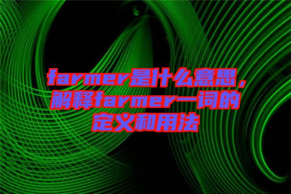 farmer是什么意思，解釋farmer一詞的定義和用法