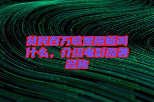 貧民百萬歌星原版叫什么，介紹電影原著名稱