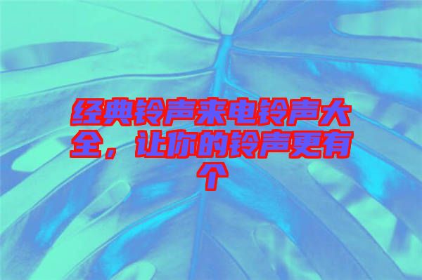 經(jīng)典鈴聲來電鈴聲大全，讓你的鈴聲更有個