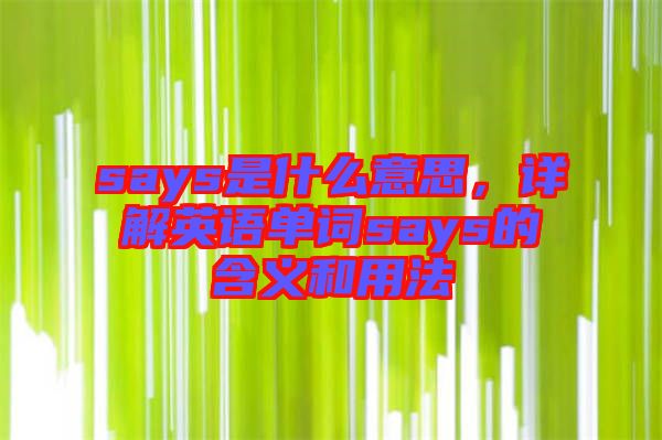 says是什么意思，詳解英語單詞says的含義和用法