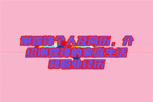 謝霆鋒個(gè)人及簡(jiǎn)歷，介紹謝霆鋒的家庭生活和職業(yè)經(jīng)歷