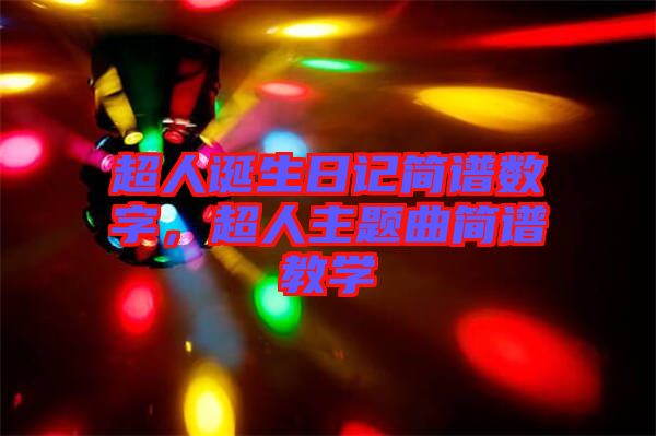 超人誕生日記簡(jiǎn)譜數(shù)字，超人主題曲簡(jiǎn)譜教學(xué)