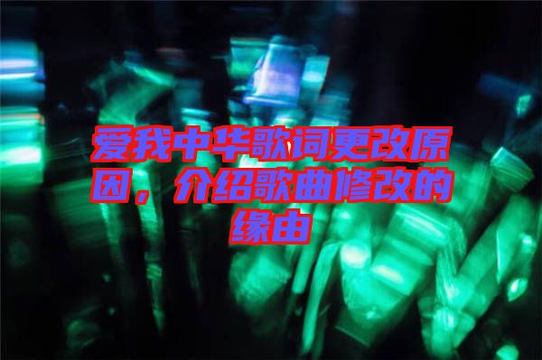 愛(ài)我中華歌詞更改原因，介紹歌曲修改的緣由