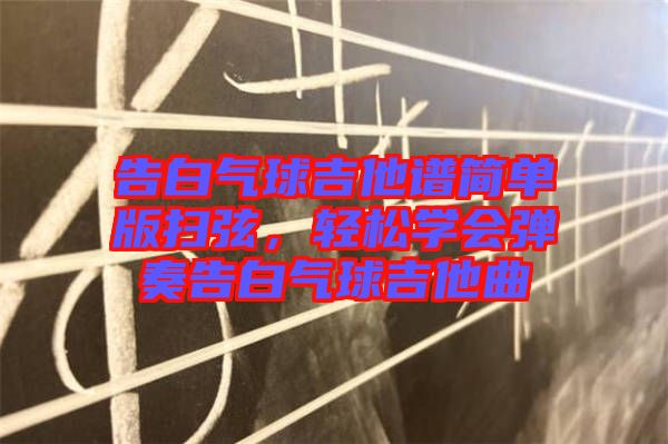 告白氣球吉他譜簡單版掃弦，輕松學(xué)會彈奏告白氣球吉他曲