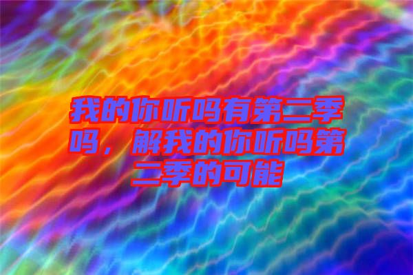 我的你聽嗎有第二季嗎，解我的你聽嗎第二季的可能