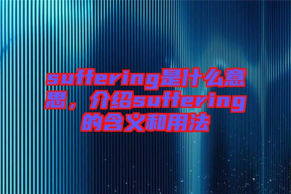 suffering是什么意思，介紹suffering的含義和用法