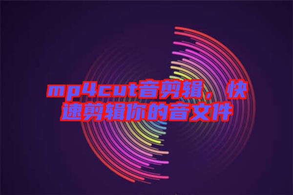 mp4cut音剪輯，快速剪輯你的音文件