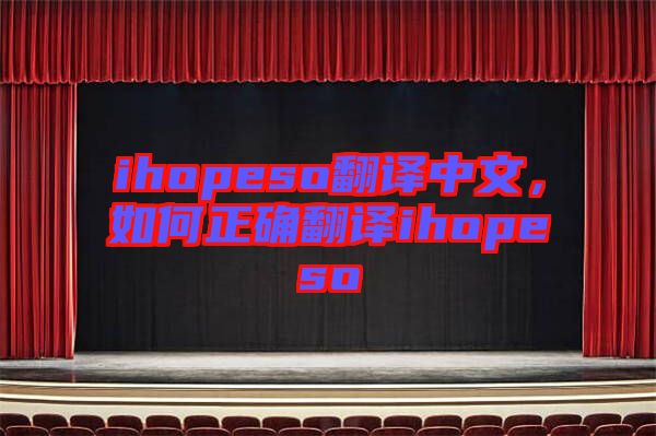 ihopeso翻譯中文，如何正確翻譯ihopeso