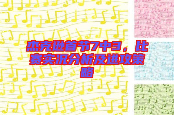 杰克遜首節(jié)7中3，比賽實(shí)況分析及進(jìn)攻策略