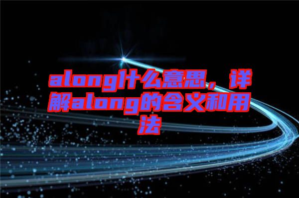 along什么意思，詳解along的含義和用法