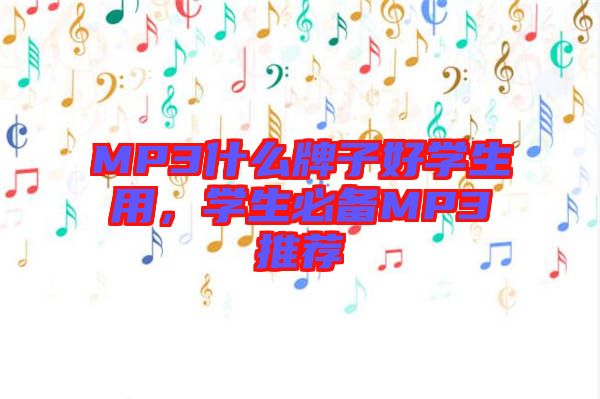 MP3什么牌子好學(xué)生用，學(xué)生必備MP3推薦