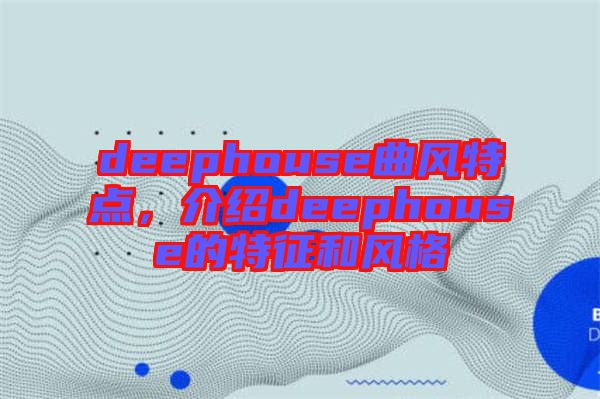 deephouse曲風特點，介紹deephouse的特征和風格