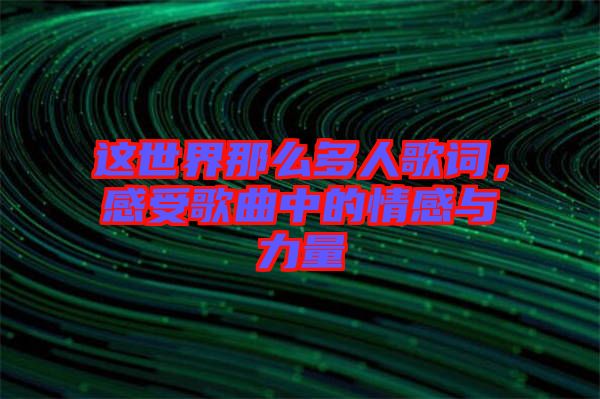 這世界那么多人歌詞，感受歌曲中的情感與力量