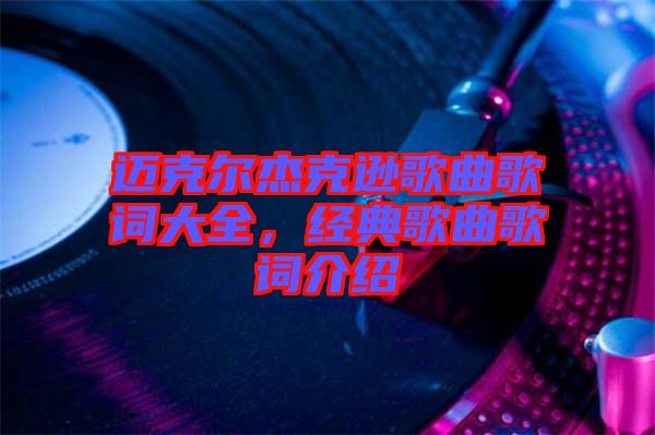 邁克爾杰克遜歌曲歌詞大全，經(jīng)典歌曲歌詞介紹