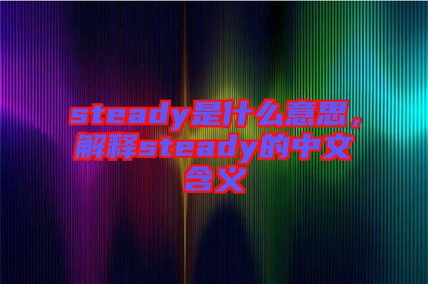 steady是什么意思，解釋steady的中文含義